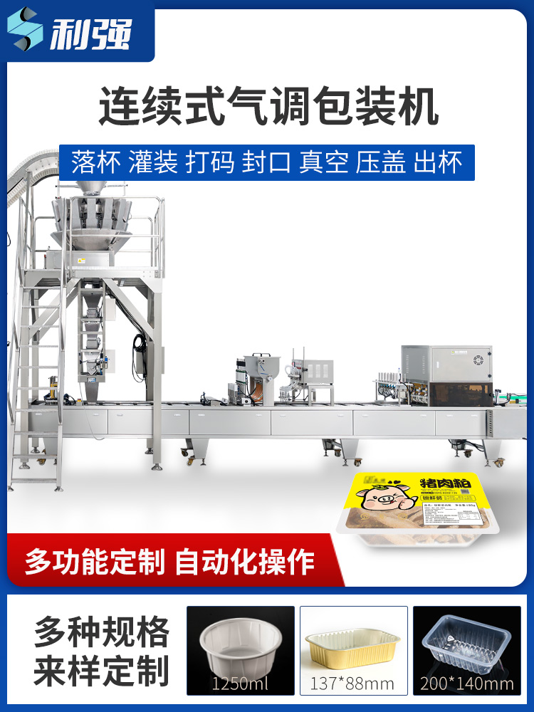 連續(xù)式全自動(dòng)灌裝包裝機(jī)